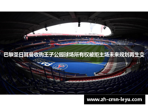 巴黎圣日耳曼收购王子公园球场所有权被拒主场未来规划再生变