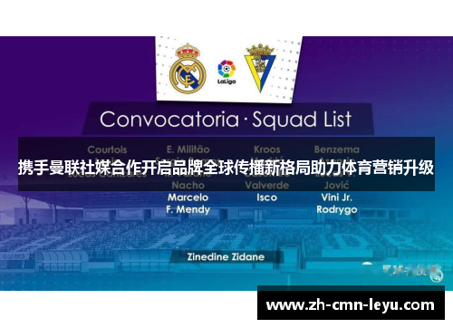 携手曼联社媒合作开启品牌全球传播新格局助力体育营销升级 携手曼联社媒合作开启品牌全球传播新格局助力体育营销升级