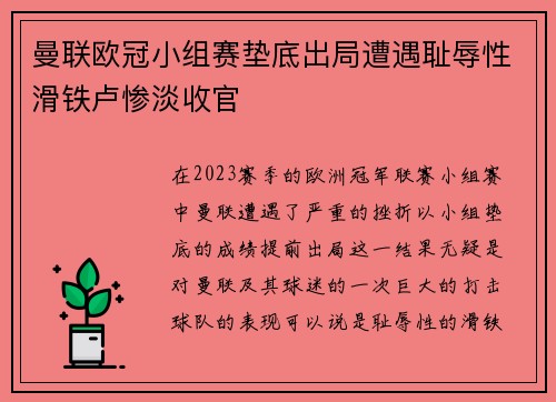 曼联欧冠小组赛垫底出局遭遇耻辱性滑铁卢惨淡收官 曼联欧冠小组赛垫底出局遭遇耻辱性滑铁卢惨淡收官