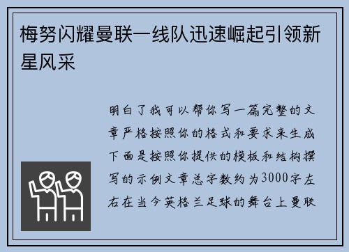 梅努闪耀曼联一线队迅速崛起引领新星风采 梅努闪耀曼联一线队迅速崛起引领新星风采