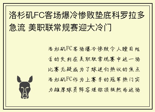 洛杉矶FC客场爆冷惨败垫底科罗拉多急流 美职联常规赛迎大冷门 洛杉矶FC客场爆冷惨败垫底科罗拉多急流 美职联常规赛迎大冷门