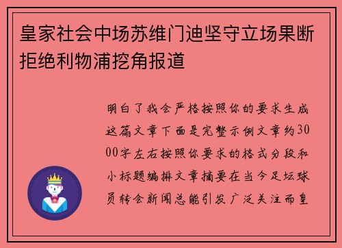 皇家社会中场苏维门迪坚守立场果断拒绝利物浦挖角报道 皇家社会中场苏维门迪坚守立场果断拒绝利物浦挖角报道