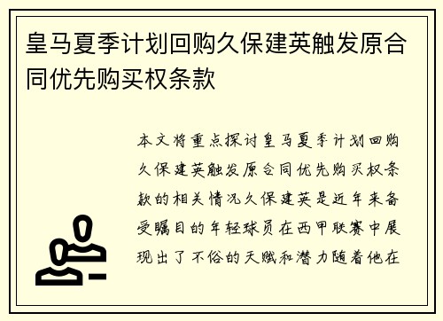 皇马夏季计划回购久保建英触发原合同优先购买权条款 皇马夏季计划回购久保建英触发原合同优先购买权条款