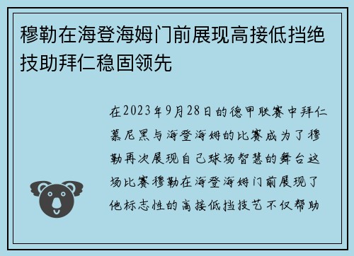穆勒在海登海姆门前展现高接低挡绝技助拜仁稳固领先 穆勒在海登海姆门前展现高接低挡绝技助拜仁稳固领先