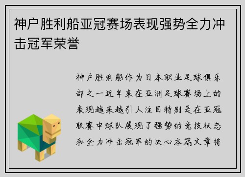 神户胜利船亚冠赛场表现强势全力冲击冠军荣誉 神户胜利船亚冠赛场表现强势全力冲击冠军荣誉