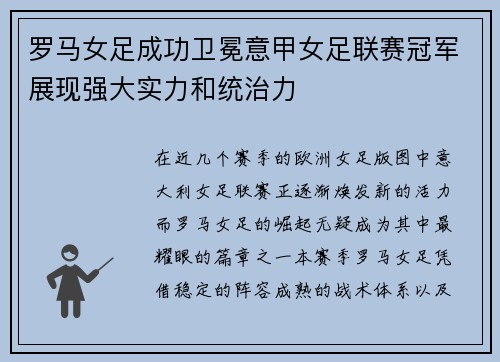 罗马女足成功卫冕意甲女足联赛冠军展现强大实力和统治力 罗马女足成功卫冕意甲女足联赛冠军展现强大实力和统治力