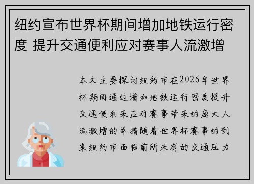 纽约宣布世界杯期间增加地铁运行密度 提升交通便利应对赛事人流激增 纽约宣布世界杯期间增加地铁运行密度 提升交通便利应对赛事人流激增