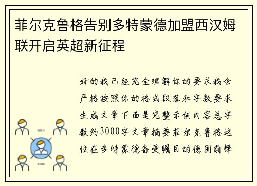菲尔克鲁格告别多特蒙德加盟西汉姆联开启英超新征程 菲尔克鲁格告别多特蒙德加盟西汉姆联开启英超新征程