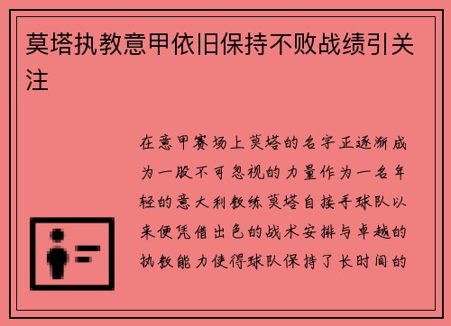 莫塔执教意甲依旧保持不败战绩引关注 莫塔执教意甲依旧保持不败战绩引关注