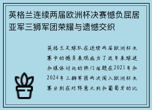 英格兰连续两届欧洲杯决赛憾负屈居亚军三狮军团荣耀与遗憾交织 英格兰连续两届欧洲杯决赛憾负屈居亚军三狮军团荣耀与遗憾交织