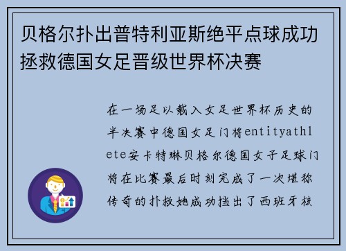 贝格尔扑出普特利亚斯绝平点球成功拯救德国女足晋级世界杯决赛 贝格尔扑出普特利亚斯绝平点球成功拯救德国女足晋级世界杯决赛