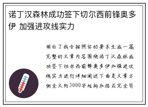 诺丁汉森林成功签下切尔西前锋奥多伊 加强进攻线实力 诺丁汉森林成功签下切尔西前锋奥多伊 加强进攻线实力