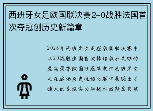 西班牙女足欧国联决赛2-0战胜法国首次夺冠创历史新篇章 西班牙女足欧国联决赛2-0战胜法国首次夺冠创历史新篇章