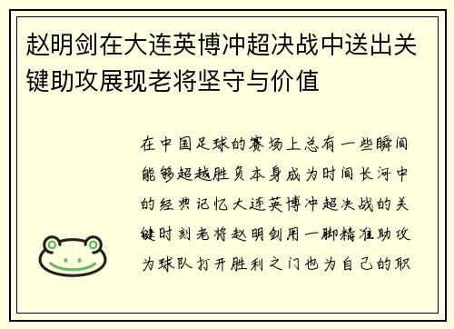 赵明剑在大连英博冲超决战中送出关键助攻展现老将坚守与价值 赵明剑在大连英博冲超决战中送出关键助攻展现老将坚守与价值