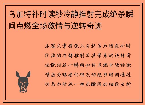 乌加特补时读秒冷静推射完成绝杀瞬间点燃全场激情与逆转奇迹 乌加特补时读秒冷静推射完成绝杀瞬间点燃全场激情与逆转奇迹