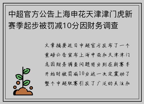 中超官方公告上海申花天津津门虎新赛季起步被罚减10分因财务调查 中超官方公告上海申花天津津门虎新赛季起步被罚减10分因财务调查