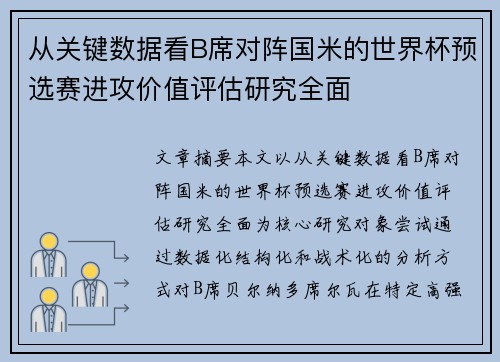 从关键数据看B席对阵国米的世界杯预选赛进攻价值评估研究全面 从关键数据看B席对阵国米的世界杯预选赛进攻价值评估研究全面