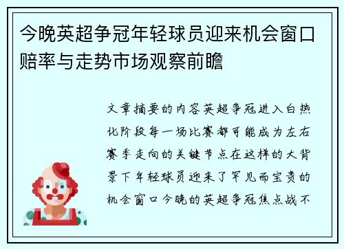 今晚英超争冠年轻球员迎来机会窗口赔率与走势市场观察前瞻 今晚英超争冠年轻球员迎来机会窗口赔率与走势市场观察前瞻