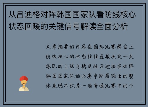 从吕迪格对阵韩国国家队看防线核心状态回暖的关键信号解读全面分析 从吕迪格对阵韩国国家队看防线核心状态回暖的关键信号解读全面分析