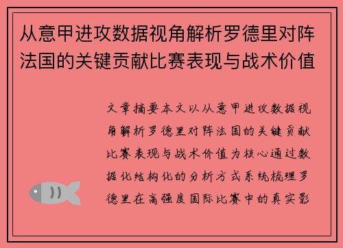 从意甲进攻数据视角解析罗德里对阵法国的关键贡献比赛表现与战术价值 从意甲进攻数据视角解析罗德里对阵法国的关键贡献比赛表现与战术价值