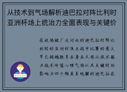 从技术到气场解析迪巴拉对阵比利时亚洲杯场上统治力全面表现与关键价值 从技术到气场解析迪巴拉对阵比利时亚洲杯场上统治力全面表现与关键价值