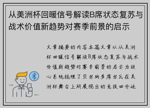 从美洲杯回暖信号解读B席状态复苏与战术价值新趋势对赛季前景的启示 从美洲杯回暖信号解读B席状态复苏与战术价值新趋势对赛季前景的启示