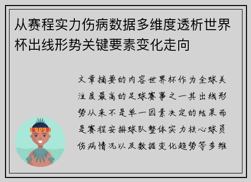 从赛程实力伤病数据多维度透析世界杯出线形势关键要素变化走向 从赛程实力伤病数据多维度透析世界杯出线形势关键要素变化走向