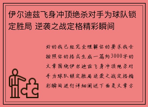 伊尔迪兹飞身冲顶绝杀对手为球队锁定胜局 逆袭之战定格精彩瞬间 伊尔迪兹飞身冲顶绝杀对手为球队锁定胜局 逆袭之战定格精彩瞬间
