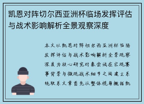 凯恩对阵切尔西亚洲杯临场发挥评估与战术影响解析全景观察深度 凯恩对阵切尔西亚洲杯临场发挥评估与战术影响解析全景观察深度