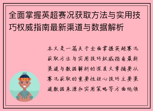 全面掌握英超赛况获取方法与实用技巧权威指南最新渠道与数据解析 全面掌握英超赛况获取方法与实用技巧权威指南最新渠道与数据解析
