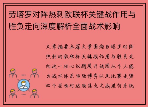 劳塔罗对阵热刺欧联杯关键战作用与胜负走向深度解析全面战术影响 劳塔罗对阵热刺欧联杯关键战作用与胜负走向深度解析全面战术影响
