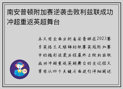 南安普顿附加赛逆袭击败利兹联成功冲超重返英超舞台 南安普顿附加赛逆袭击败利兹联成功冲超重返英超舞台