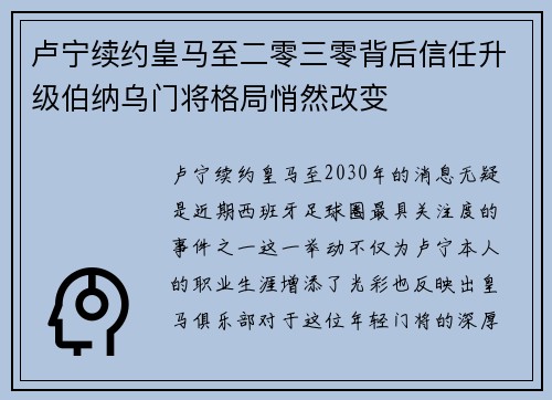 卢宁续约皇马至二零三零背后信任升级伯纳乌门将格局悄然改变 卢宁续约皇马至二零三零背后信任升级伯纳乌门将格局悄然改变