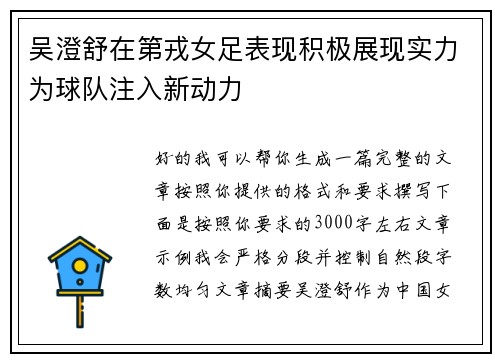 吴澄舒在第戎女足表现积极展现实力为球队注入新动力 吴澄舒在第戎女足表现积极展现实力为球队注入新动力
