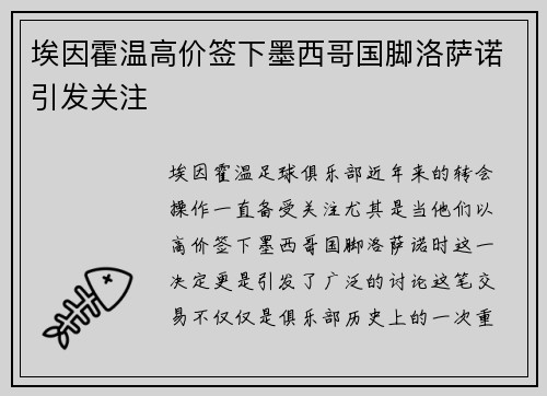 埃因霍温高价签下墨西哥国脚洛萨诺引发关注 埃因霍温高价签下墨西哥国脚洛萨诺引发关注