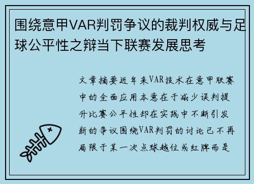 围绕意甲VAR判罚争议的裁判权威与足球公平性之辩当下联赛发展思考 围绕意甲VAR判罚争议的裁判权威与足球公平性之辩当下联赛发展思考