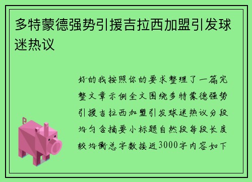 多特蒙德强势引援吉拉西加盟引发球迷热议 多特蒙德强势引援吉拉西加盟引发球迷热议