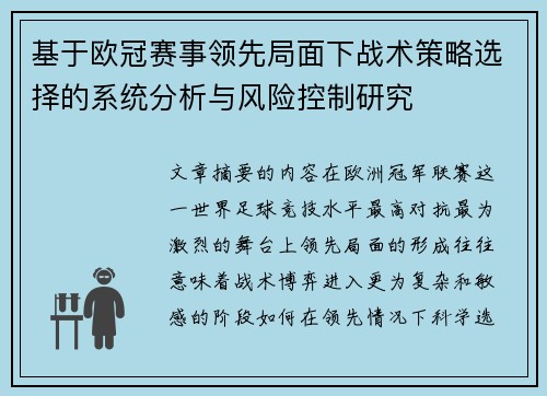 基于欧冠赛事领先局面下战术策略选择的系统分析与风险控制研究 基于欧冠赛事领先局面下战术策略选择的系统分析与风险控制研究
