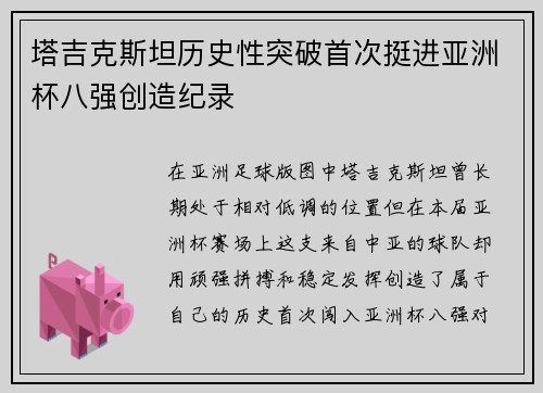 塔吉克斯坦历史性突破首次挺进亚洲杯八强创造纪录 塔吉克斯坦历史性突破首次挺进亚洲杯八强创造纪录