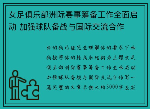 女足俱乐部洲际赛事筹备工作全面启动 加强球队备战与国际交流合作 女足俱乐部洲际赛事筹备工作全面启动 加强球队备战与国际交流合作