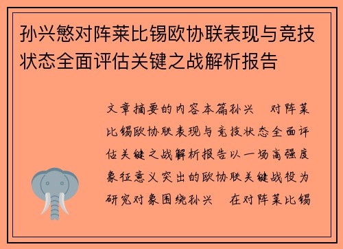 孙兴慜对阵莱比锡欧协联表现与竞技状态全面评估关键之战解析报告 孙兴慜对阵莱比锡欧协联表现与竞技状态全面评估关键之战解析报告