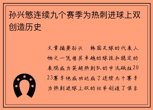 孙兴慜连续九个赛季为热刺进球上双创造历史 孙兴慜连续九个赛季为热刺进球上双创造历史
