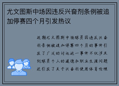 尤文图斯中场因违反兴奋剂条例被追加停赛四个月引发热议 尤文图斯中场因违反兴奋剂条例被追加停赛四个月引发热议
