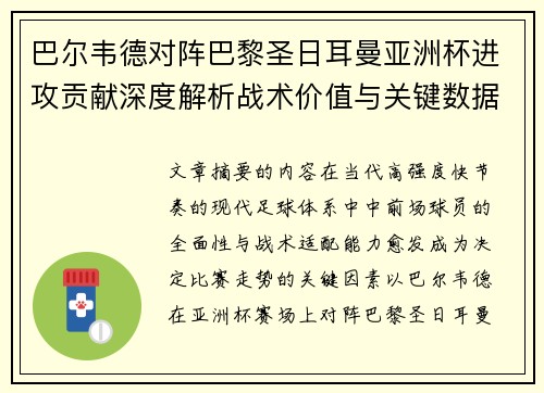巴尔韦德对阵巴黎圣日耳曼亚洲杯进攻贡献深度解析战术价值与关键数据评估 巴尔韦德对阵巴黎圣日耳曼亚洲杯进攻贡献深度解析战术价值与关键数据评估