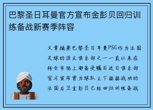 巴黎圣日耳曼官方宣布金彭贝回归训练备战新赛季阵容 巴黎圣日耳曼官方宣布金彭贝回归训练备战新赛季阵容