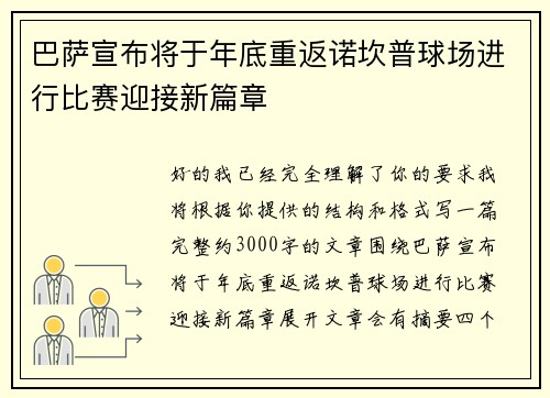 巴萨宣布将于年底重返诺坎普球场进行比赛迎接新篇章 巴萨宣布将于年底重返诺坎普球场进行比赛迎接新篇章