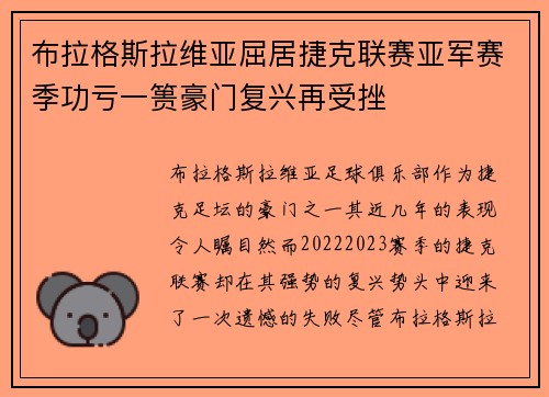布拉格斯拉维亚屈居捷克联赛亚军赛季功亏一篑豪门复兴再受挫 布拉格斯拉维亚屈居捷克联赛亚军赛季功亏一篑豪门复兴再受挫