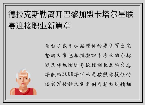 德拉克斯勒离开巴黎加盟卡塔尔星联赛迎接职业新篇章 德拉克斯勒离开巴黎加盟卡塔尔星联赛迎接职业新篇章