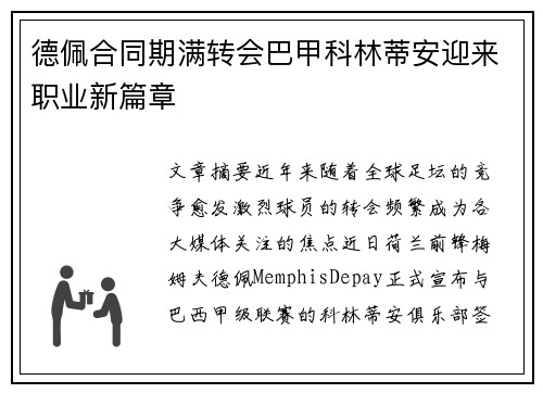 德佩合同期满转会巴甲科林蒂安迎来职业新篇章 德佩合同期满转会巴甲科林蒂安迎来职业新篇章