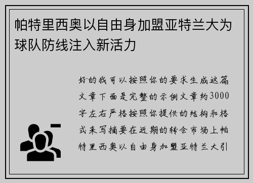 帕特里西奥以自由身加盟亚特兰大为球队防线注入新活力 帕特里西奥以自由身加盟亚特兰大为球队防线注入新活力